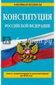 Конституция Российской Федерации. Текс с изменениями и дополнениями по состоянию на 2016 год, 