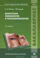 Возрастная физиология и психофизиология. Учебник для студентов учреждений высшего профессионального образования, Елена Югова, Татьяна Турова 