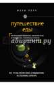 Путешествие еды, Роуч Мэри 
