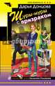 Шуры-муры с призраком, Донцова Дарья Аркадьевна 