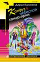 Конфуз в небесной канцелярии, Калинина Дарья Александровна, Князева Анна 