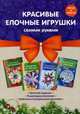 Красивые елочные игрушки своими руками (количество томов: 4), Наумова Людмила 