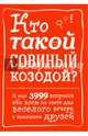 Кто такой совиный козодой? И еще 3999 вопросов обо всем на свете для веселого вечера в компании друзей, 