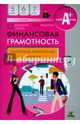 Финансовая грамотность. 5-7 класс. Контрольные измерительные материалы, Вигдорчик Елена Александровна, Липсиц Игорь Владимирович, Корлюгова Юлия Никитична 
