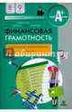 Финансовая грамотность. 8-9 класс. Контрольные измерительные материалы, Лавренова Екатерина Борисовна, Липсиц Игорь Владимирович, Рязанова Ольга Игоревна 