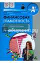 Финансовая грамотность. 10-11 классы. Учебная программа, Брехова Юлия Викторовна, Завьялов Дмитрий Юрьевич, Алмосов Александр Павлович 