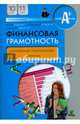 Финансовая грамотность. 10-11 класс. Контрольные измерительные материалы, Брехова Юлия Викторовна, Завьялов Дмитрий Юрьевич, Алмосов Александр Павлович 