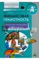 Финансовая грамотность. Методические рекомендации для преподавателей. Профессиональное обучение, Савицкая Елена Владиславовна 