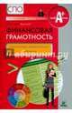 Финансовая грамотность. СПО. Контрольные измерительные материалы, Жданова Александра Олеговна 