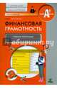 Финансовая грамотность. Учебная программа. Детские дома, школы-интернаты., Абросимова Елена Антоновна 
