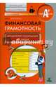 Финансовая грамотность. Детские дома, школы-интернаты. Методические рекомендации для учителя, Абросимова Елена Антоновна 