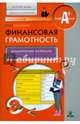 Финансовая грамотность. Детские дома, школы-интернаты. Дидактические материалы, Абросимова Елена Антоновна 