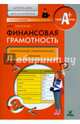 Финансовая грамотность. Детские дома, школы-интернаты. Контрольные измерительные материалы, Абросимова Елена Антоновна 