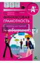 Финансовая грамотность. 5-7 классы. Материалы для родителей, Вигдорчик Елена Александровна, Липсиц Игорь Владимирович, Корлюгова Юлия Никитична 