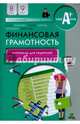 Финансовая грамотность. 8-9 классы. Материалы для родителей, Лавренова Екатерина Борисовна, Липсиц Игорь Владимирович, Рязанова Ольга Игоревна 