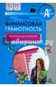 Финансовая грамотность. 10-11 классы. Материалы для родителей, Брехова Юлия Викторовна, Завьялов Дмитрий Юрьевич, Алмосов Александр Павлович 