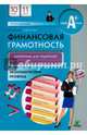 Финансовая грамотность. 10-11 классы. Материалы для родителей. Экономический профиль, Лавренова Екатерина Борисовна 