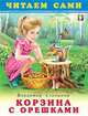 Корзина с орешками, Степанов Владимир 