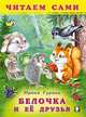 Белочка и ее друзья, Гурина Ирина 