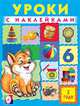 Уроки с наклейками. 3 года, Зверькова Ю. 