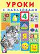 Уроки с наклейками. 3-4 года, Зверькова Ю. 