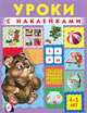 Уроки с наклейками. 4-5 лет, Зверькова Ю. 