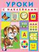 Уроки с наклейками. 5-6 лет, Зверькова Ю. 