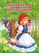 Красная Шапочка, Щетинкина Ю.А. 