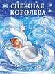 Снежная королева, Щетинкина Ю.А. 