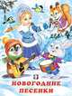 Новогодние песенки, Гурина Ирина 
