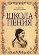 Школа пения. Учебно-методическое пособие. Гриф УМО МО РФ, Ниссен-Саломан Генриетта 