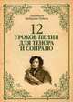 12 уроков пения для тенора и сопрано. Учебное пособие, Рубини Джованни Батиста 