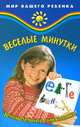 Веселые минутки: занимательные головоломки для детей, Руденко В.И. 