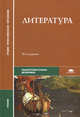 Литература. Учебник для студентов среднего профессионального образования, Г. Обернихина, И. Вольнова, Татьяна Емельянова 