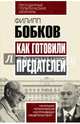 Как готовили предателей. Начальник политической контрразведки свидетельствует..., Бобков Филипп Денисович 