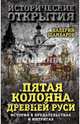 «Пятая колонна» Древней Руси. История в предательствах и интригах, Шамбаров Валерий Евгеньевич 