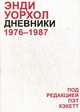 Дневники Энди Уорхола. 1976-1987, Хэкетт Пэт 