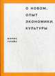 О Новом. Опыт экономики культуры, Гройс Борис 