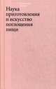 Наука приготовления и искусство поглощения пищи, Артузи Пеллегрино 