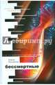 Бессмертные. О тех, кто приблизился к разгадке тайны, Кокурина Елена Вячеславовна 