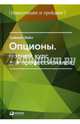 Опционы. Полный курс для профессионалов, Вайн Саймон 