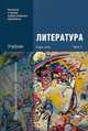 Литература. В 2 частях. Часть 2, 