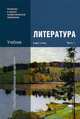 Литература. Учебник для учреждений начального и среднего профессионального образования. В 2-х частях. Часть 1, Г. Обернихина, Айса Антонова, Инесса Львовна Вольнова 