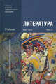 Литература. Учебник для учреждений начального и среднего профессионального образования. В 2-х частях. Часть 2, Е. Мацыяка, Галина Емельянова, Г. Обернихина 