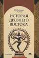 История Древнего Востока. Учебное пособие для студентов учреждений высшего профессионального образования. Гриф УМО по классическому университетскому образованию, Махатма Ганди,В.И. Кузищин,Арпад Надь 
