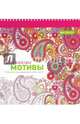 Арт-терапия. Индийские мотивы. 70 рисунков для раскрашивания и снятия стресса, Дарси Чералин 