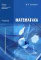 Математика. Учебник для учреждений начального и среднего профессионального образования, Башмаков Марк Иванович 