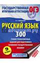 Русский язык. 300 учебно - тренировочных заданий для подготовки к основному государственному экзамену. 9 класс, Симакова Елена Святославовна 