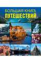 Большая книга путешествий. 100 удивительный маршрутов, 