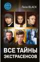 Все тайны экстрасенсов, Вашкевич Эльвира 